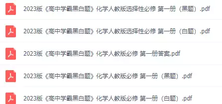 高中学霸黑白题(各科PDF电子版)_s166