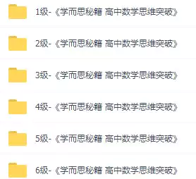学而思秘籍 高中数学思维突破（2022版）(PDF电子版)_s169