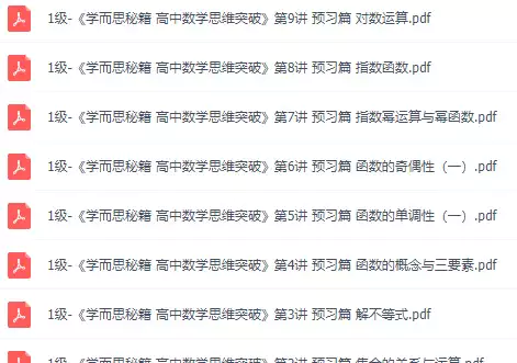 学而思秘籍 高中数学思维突破（2022版）(PDF电子版)_s169