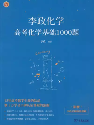 李政化学高考化学基础1000题(PDF电子版)_s170