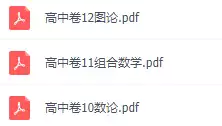 s172_奥林匹克小丛书高中卷(PDF电子版)
