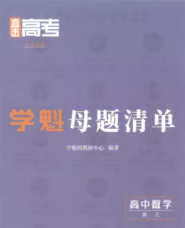 2023版《学魁母题清单》高三高中数学(PDF电子版)_s174