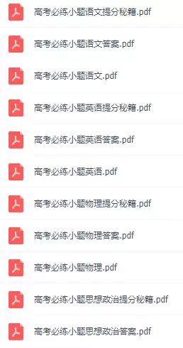 高考必练小题(PDF电子版)_s180