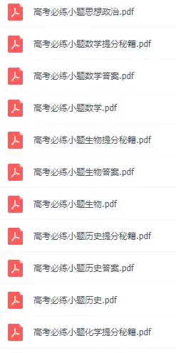 高考必练小题(PDF电子版)_s180