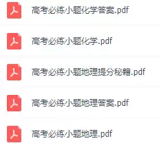 高考必练小题(PDF电子版)_s180