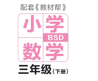 教材帮期末真题卷三年级下册数学北师版河南专用(PDF电子版)_s183