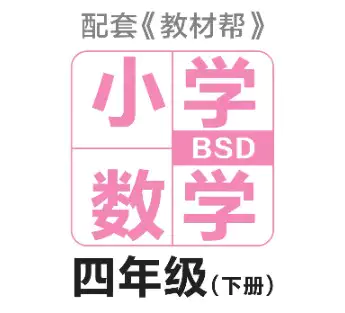 教材帮期末真题卷四年级下册数学北师版河南专用(PDF电子版)_s184