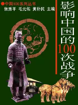 影响中国的１００次战争(pdf格式电子书下载)[s640]