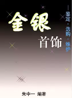 金银首饰—鉴定·选购·维护(pdf格式电子书下载)[s644]