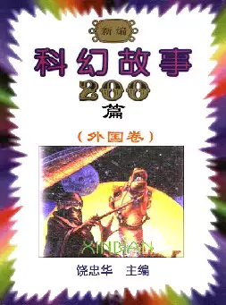 新编科幻故事２００篇（外国卷）(pdf格式电子书下载)[s646]