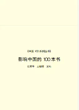 影响中国的１００本书(pdf格式电子书下载)[s647]