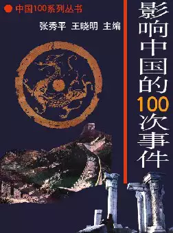 影响中国的１００次事件(pdf格式电子书下载)[s648]
