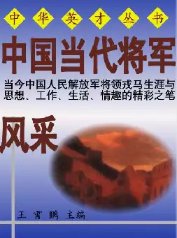 中国当代将军风采(pdf格式电子书下载)[s649]