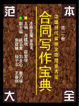 合同写作宝典(pdf格式电子书下载)[s652]