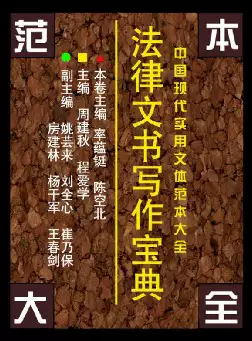 法律文书写作宝典(pdf格式电子书下载)[s653]