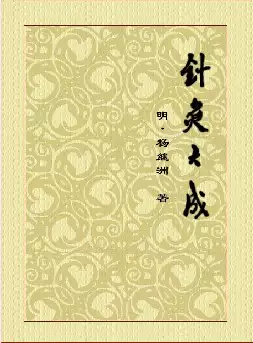 针灸大成(pdf格式电子书下载)[s700]