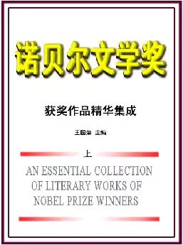 诺贝尔文学奖获奖作品精华集成(pdf格式电子书下载)[s701]