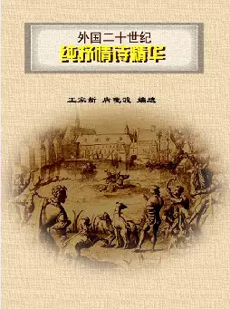 外国二十世纪纯抒情诗精华(pdf格式电子书下载)[s702]