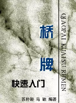 桥牌快速入门(pdf格式电子书下载)[s704]