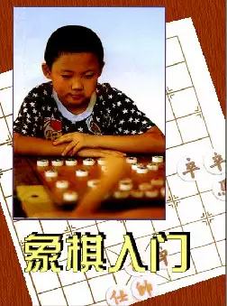 象棋入门(pdf格式电子书下载)[s705]
