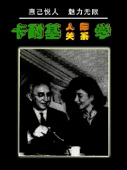 人际关系学(pdf格式电子书下载)[s742]