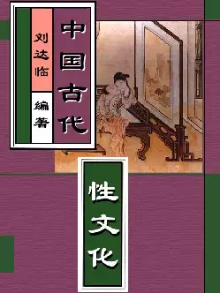 中国古代性文化(pdf格式电子书下载)[s743]