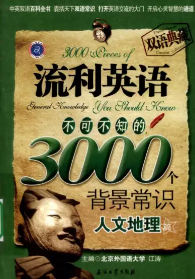 [不可不知的3000个背景常识.人文地理篇].江涛.扫描版(psd格式电子书下载)_s533