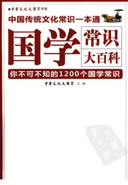 [国学常识大百科：你不可不知的1200个国学常识].中华文化大讲堂.编.扫描版(psd电子书下载)_s537