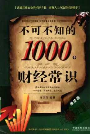 不可不知的1000个财经常识(psd电子书下载)_s545