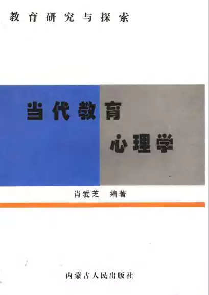 当代教育心理学(psd电子书下载)_s549