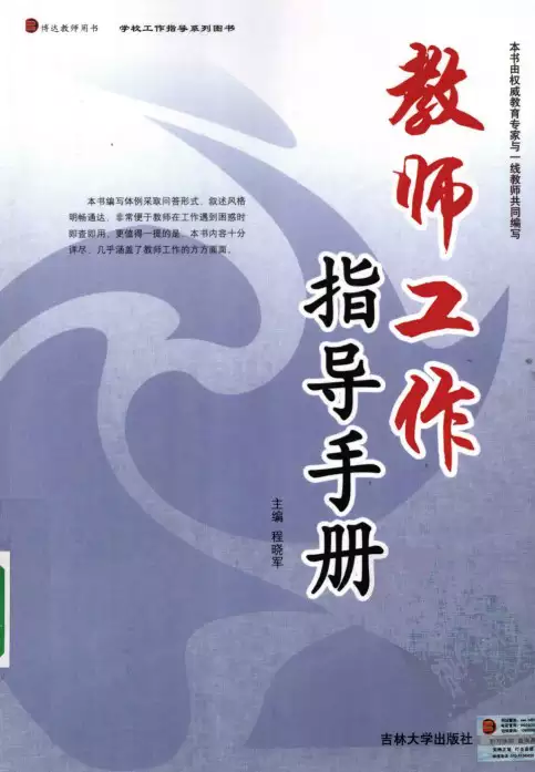 教师工作指导手册 程晓军编著 吉林大学出版社 2009.03(psd格式电子书下载)_s551