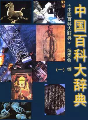 中国百科大辞典(pdf电子书下载)_s602