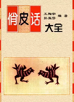 俏皮话大全(pdf格式电子书下载)_s608