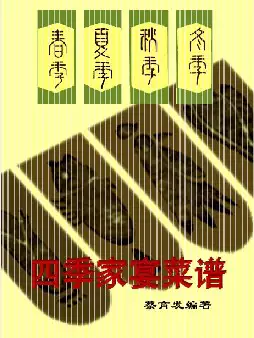 四季家宴菜谱(pdf电子书下载)_s617