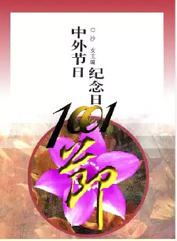 中外节日纪念日１００１(pdf格式电子书下载)[s627]