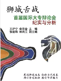 狮城舌战-首届国际大专辩论会纪实与评析(pdf格式电子书下载)[s629]