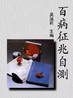 百病征兆自测(pdf格式电子书下载)[s631]