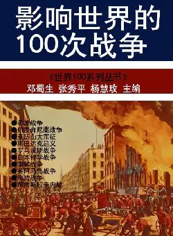 影响世界的１００次战争(pdf格式电子书下载)[s633]