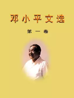邓小平文选(pdf格式电子书下载)[s1238]