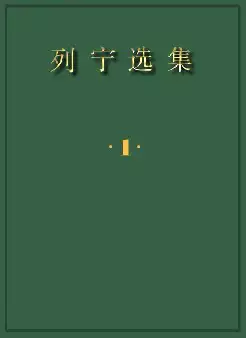 列宁选集(pdf格式电子书下载)[s1239]