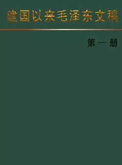 建国以来毛泽东文稿(pdf格式电子书下载)[s1260]