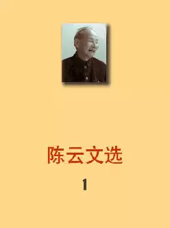陈云文选(pdf格式电子书下载)[s1274]