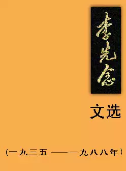 李先念文选(pdf格式电子书下载)[s1275]