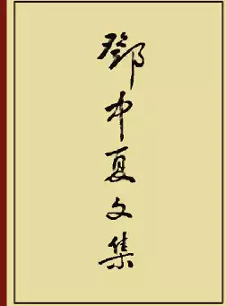 邓中夏文集(pdf格式电子书下载)[s1277]