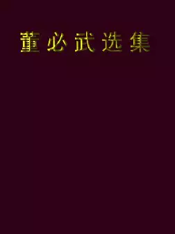 董必武选集(pdf格式电子书下载)[s1280]