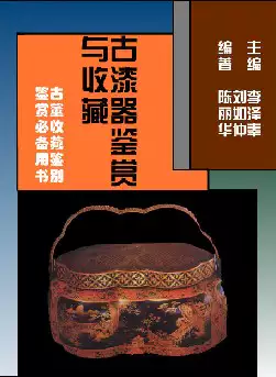 古漆器鉴赏与收藏(pdf格式电子书下载)[s880]