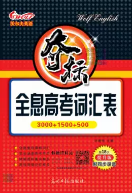 沃尔夫英语全息高考词汇表词汇(pdf格式电子版下载)[s1286]