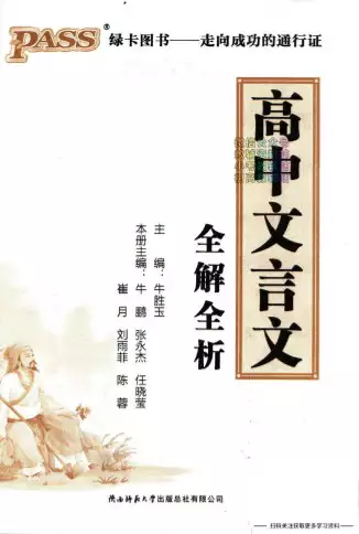 高中文言文全解全析(pdf格式电子版下载)[s1287]