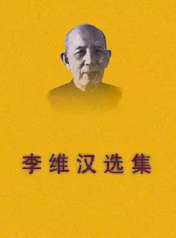 李维汉选集(pdf格式电子书下载)[s1305]