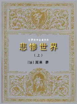 世界文学名著文库《悲惨世界》(pdf格式电子书下载)[s1321]